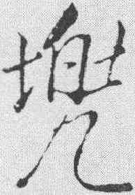 兜,董其昌 ,書法字典